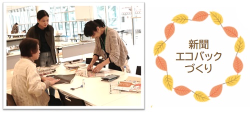 新聞エコバックづくり