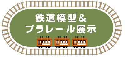 鉄道模型展
