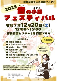 音の小瓶フェスティバル