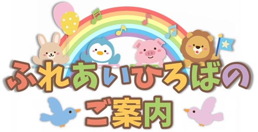 ふれあいひろば紹介