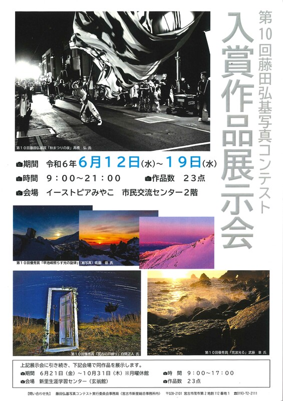 イーストピアみやこ | 第10回藤田弘基写真コンテスト 入賞作品展示会