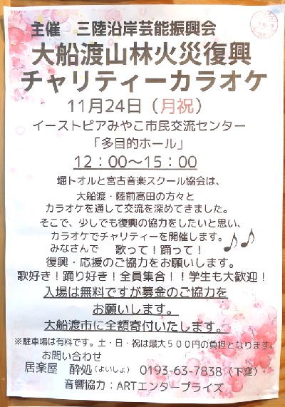 イーストピアみやこ | 大船渡山林火災復興チャリティーカラオケ