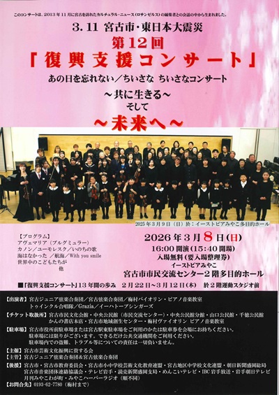 イーストピアみやこ | 第12回「復興支援コンサート」
